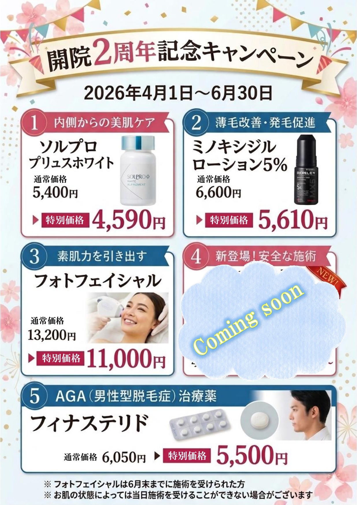 開院2周年記念キャンペーン