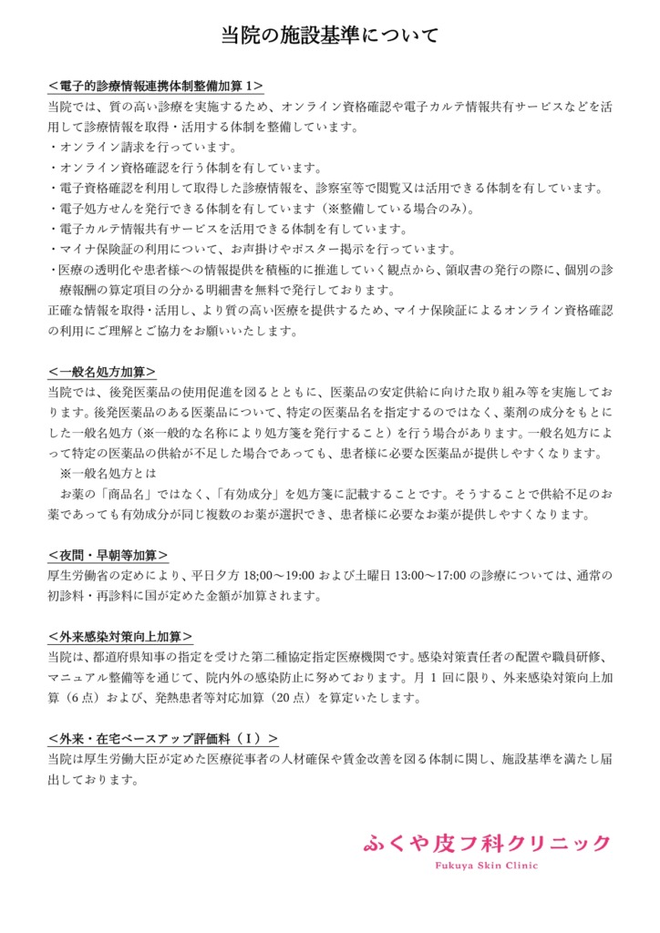 施設基準・加算について(ふくや皮フ科クリニック)